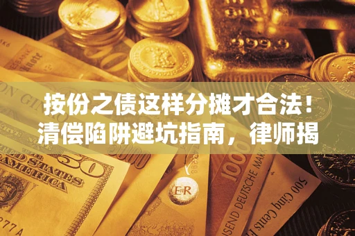 武汉按份之债这样分摊才合法！清偿陷阱避坑指南，律师揭秘关键条款