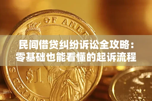 武汉民间借贷纠纷诉讼全攻略：零基础也能看懂的起诉流程与证据整理指南