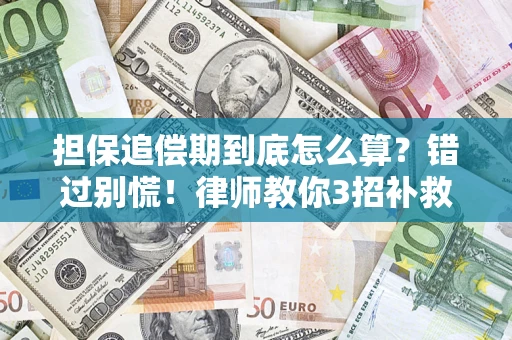 武汉担保追偿期到底怎么算？错过别慌！律师教你3招补救