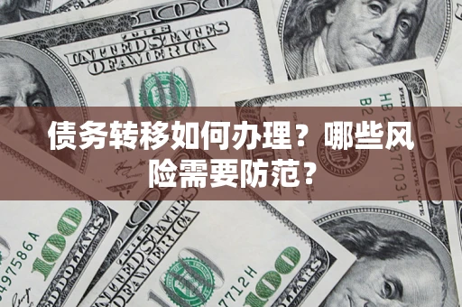 武汉债务转移如何办理？哪些风险需要防范？