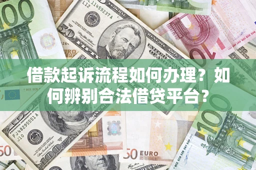 武汉借款起诉流程如何办理？如何辨别合法借贷平台？