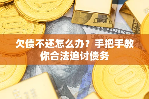 武汉欠债不还怎么办？手把手教你合法追讨债务