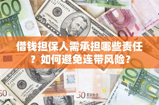 武汉借钱担保人需承担哪些责任？如何避免连带风险？