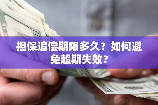 武汉担保追偿期限多久?如何避免超期失效? 武汉担保追偿期限多久?如何避免超期失效?