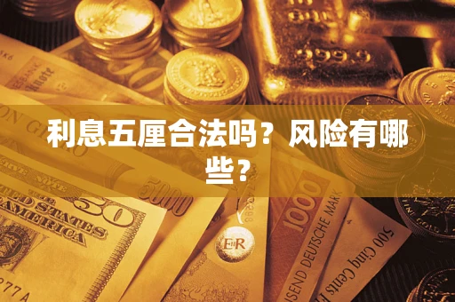 武汉利息五厘合法吗？风险有哪些？