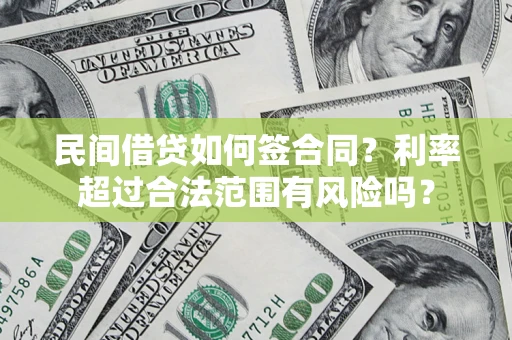 武汉民间借贷如何签合同？利率超过合法范围有风险吗？