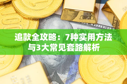 武汉追款全攻略：7种实用方法与3大常见套路解析