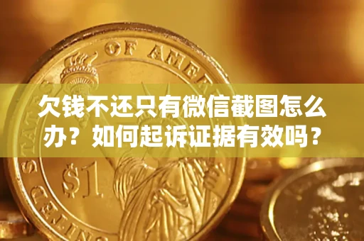 武汉欠钱不还只有微信截图怎么办？如何起诉证据有效吗？