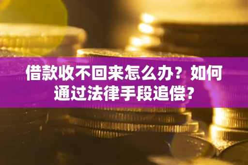 武汉借款收不回来怎么办？如何通过法律手段追偿？