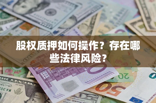 武汉股权质押如何操作？存在哪些法律风险？