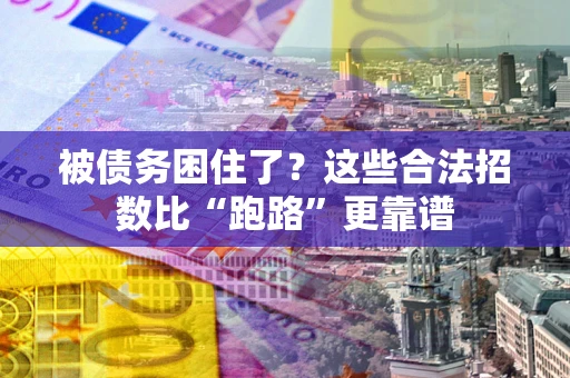 武汉被债务困住了？这些合法招数比“跑路”更靠谱