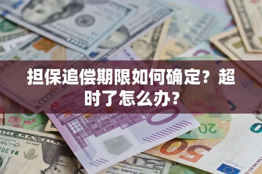 武汉担保追偿期限如何确定？超时了怎么办？
