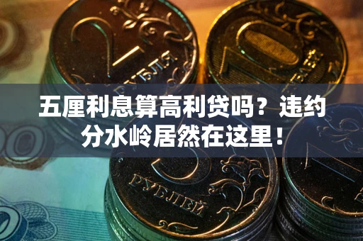 武汉五厘利息算高利贷吗？违约分水岭居然在这里！