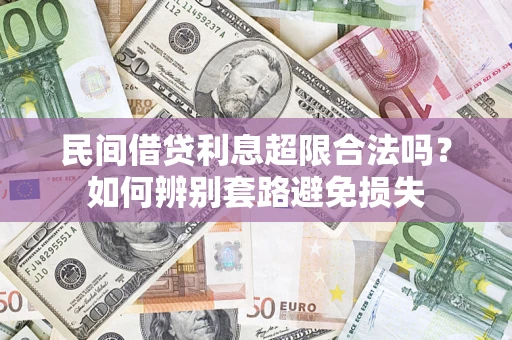 武汉民间借贷利息超限合法吗？如何辨别套路避免损失