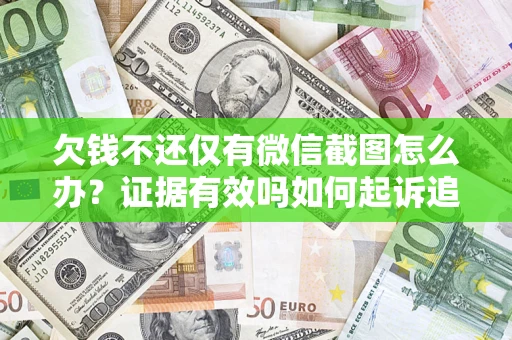 武汉欠钱不还仅有微信截图怎么办？证据有效吗如何起诉追回欠款？