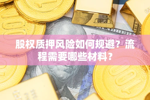 武汉股权质押风险如何规避？流程需要哪些材料？