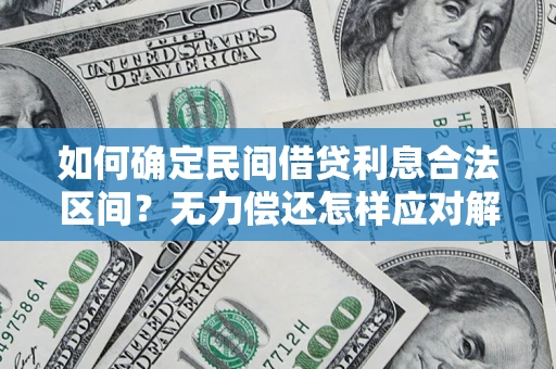 武汉如何确定民间借贷利息合法区间？无力偿还怎样应对解决法门？