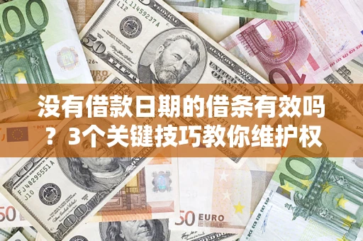 武汉没有借款日期的借条有效吗？3个关键技巧教你维护权益