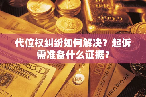 武汉代位权纠纷如何解决？起诉需准备什么证据？