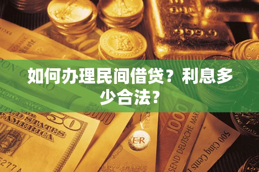 武汉如何办理民间借贷？利息多少合法？