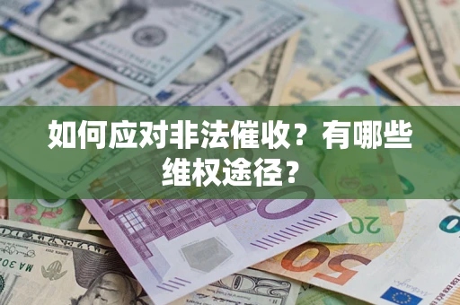 武汉如何应对非法催收？有哪些维权途径？