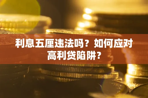 武汉利息五厘违法吗？如何应对高利贷陷阱？