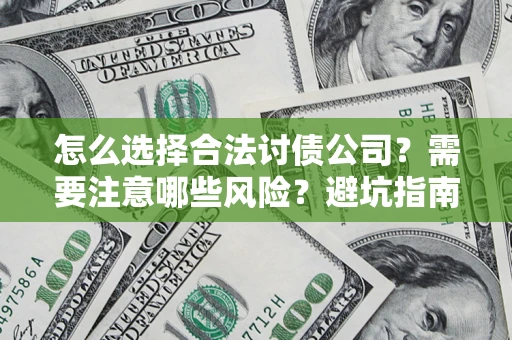 武汉怎么选择合法讨债公司？需要注意哪些风险？避坑指南来了！