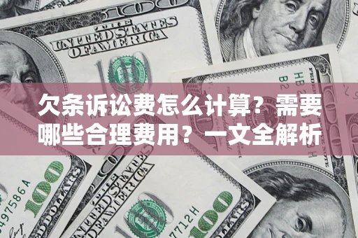 武汉欠条诉讼费怎么计算？需要哪些合理费用？一文全解析