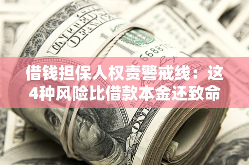 武汉借钱担保人权责警戒线：这4种风险比借款本金还致命
