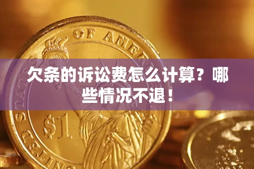 武汉欠条的诉讼费怎么计算?哪些情况不退! 武汉欠条的诉讼费怎么计算?哪些情况不退!