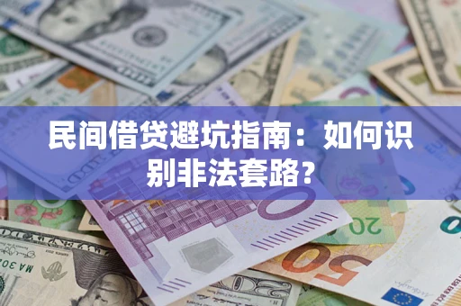 武汉民间借贷避坑指南：如何识别非法套路？