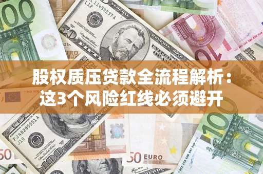 武汉股权质压贷款全流程解析：这3个风险红线必须避开