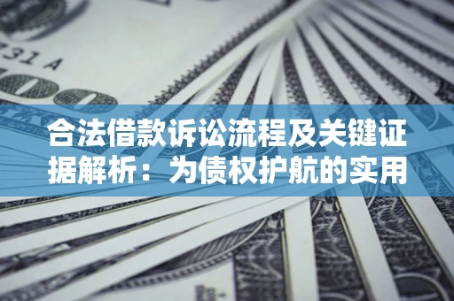 武汉合法借款诉讼流程及关键证据解析：为债权护航的实用指南