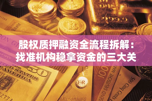 武汉股权质押融资全流程拆解：找准机构稳拿资金的三大关键
