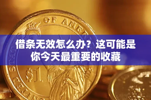 武汉借条无效怎么办？这可能是你今天最重要的收藏