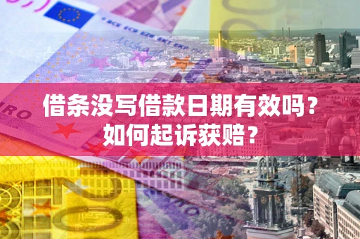 武汉借条没写借款日期有效吗？如何起诉获赔？
