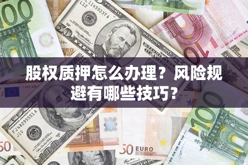 武汉股权质押怎么办理？风险规避有哪些技巧？