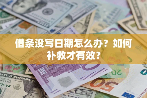 武汉借条没写日期怎么办？如何补救才有效？