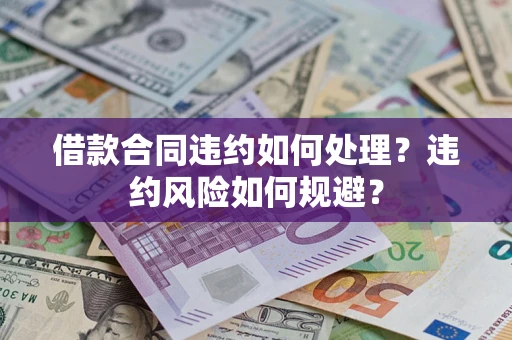 武汉借款合同违约如何处理？违约风险如何规避？
