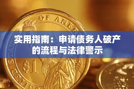 武汉实用指南：申请债务人破产的流程与法律警示