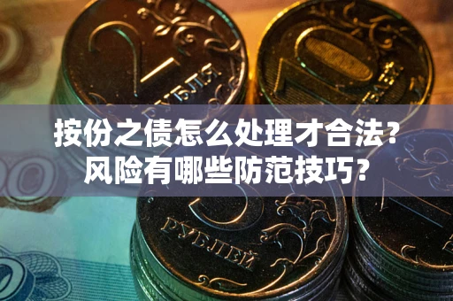 武汉按份之债怎么处理才合法？风险有哪些防范技巧？