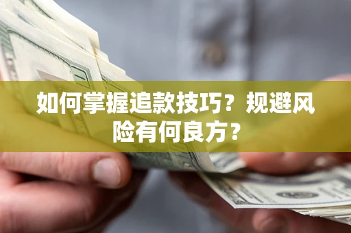武汉如何掌握追款技巧？规避风险有何良方？