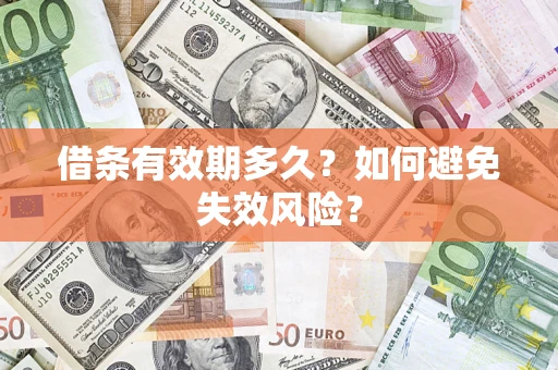 武汉借条有效期多久？如何避免失效风险？