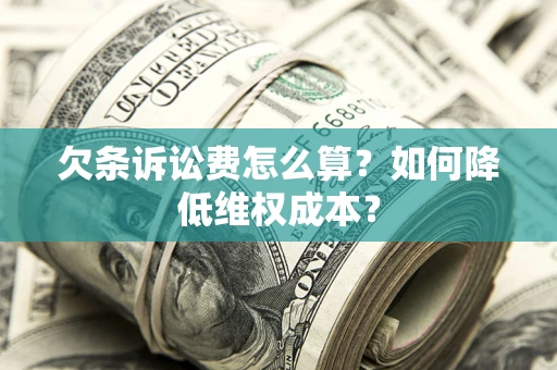 武汉欠条诉讼费怎么算？如何降低维权成本？