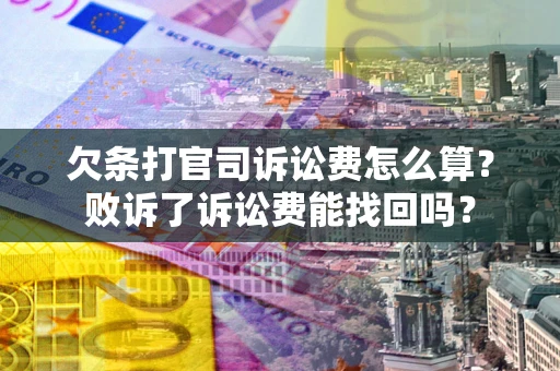 武汉欠条打官司诉讼费怎么算？败诉了诉讼费能找回吗？