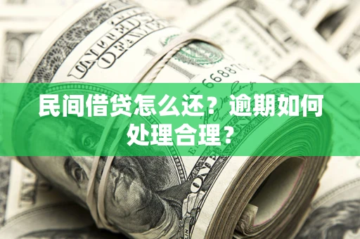 武汉民间借贷怎么还？逾期如何处理合理？