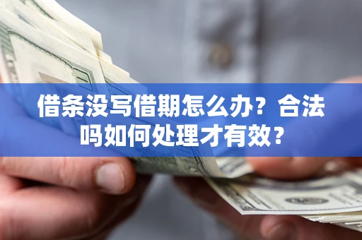 武汉借条没写借期怎么办？合法吗如何处理才有效？