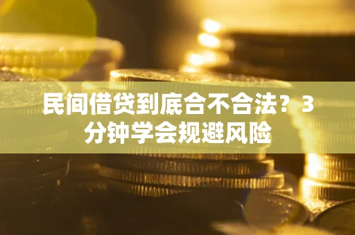 武汉民间借贷到底合不合法？3分钟学会规避风险