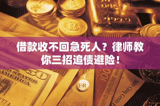 武汉借款收不回急死人？律师教你三招追债避险！