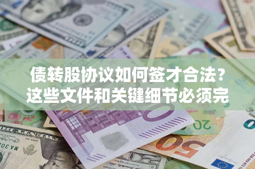 武汉债转股协议如何签才合法？这些文件和关键细节必须完整